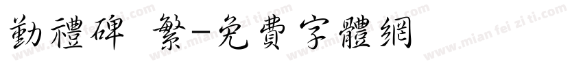 勤礼碑 繁字体转换